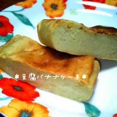 ＊もちもち♡豆腐バナナケーキ＊-レシピのメイン写真