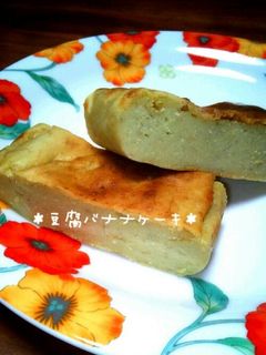 *もちもち♡豆腐バナナケーキ*-レシピのメイン写真