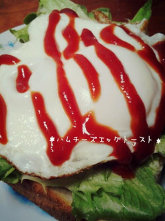 *朝食に!ハムチーズエッグトースト*-レシピのメイン写真