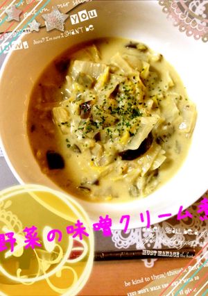 野菜の味噌クリーム煮～チーズ入り～-レシピのメイン写真