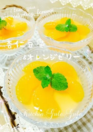 オレンジゼリー＆杏仁豆腐-レシピのメイン写真