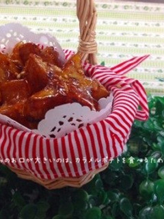 赤ずきんちゃんのバニラカラメル•ポテト-レシピのメイン写真