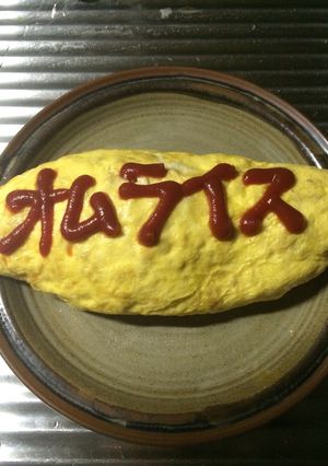 昔ながらの定番オムライス！-レシピのメイン写真
