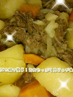 圧力鍋で超簡単!お肉たっぷり肉じゃが★-レシピのメイン写真