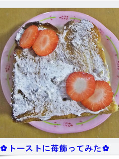 ✿トーストに苺飾ってみた✿-レシピのメイン写真