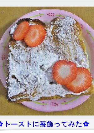 ✿トーストに苺飾ってみた✿-レシピのメイン写真