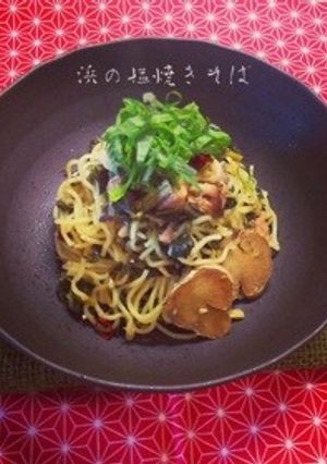浜の塩焼きそば-レシピのメイン写真