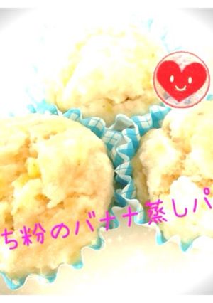 離乳食にも♪もち粉のバナナ蒸しパン-レシピのメイン写真