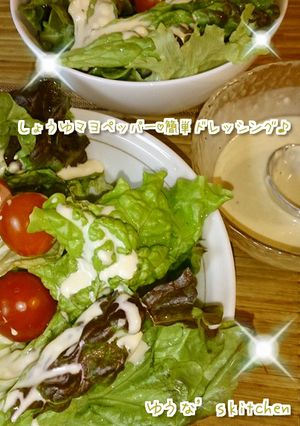 超簡単！！醤油マヨペッパードレッシング☆-レシピのメイン写真