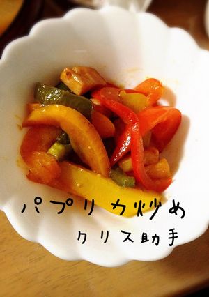パプリカ炒め-レシピのメイン写真