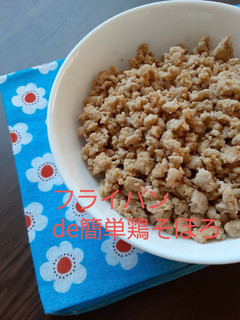フライパンde簡単鶏そぼろ♪-レシピのメイン写真
