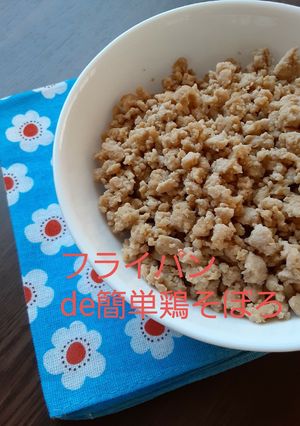 フライパンde簡単鶏そぼろ♪-レシピのメイン写真