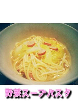 野菜たっぷりスープパスタ-レシピのメイン写真