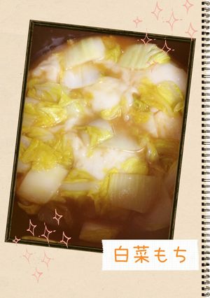 我が家の冬の定番☆白菜もち-レシピのメイン写真