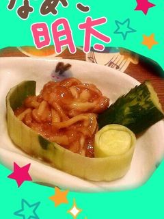 テーブルにもう一品!なめこ明太-レシピのメイン写真
