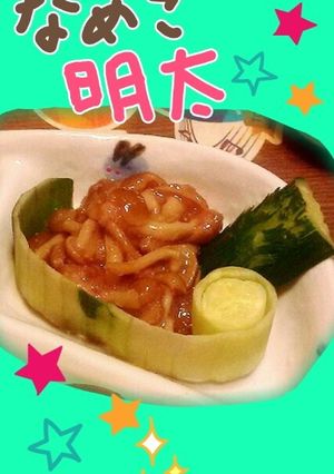 テーブルにもう一品！なめこ明太-レシピのメイン写真