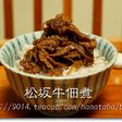 牛肉の佃煮 大人の味 牛肉のしぐれ煮