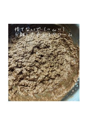 分離したチョコクリームの使いみち-レシピのメイン写真