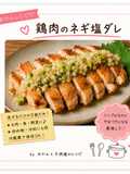 鶏肉のネギ塩ダレ