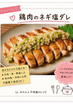 鶏肉のネギ塩ダレ-レシピのメイン写真
