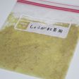 おろし生姜の冷凍保存方法