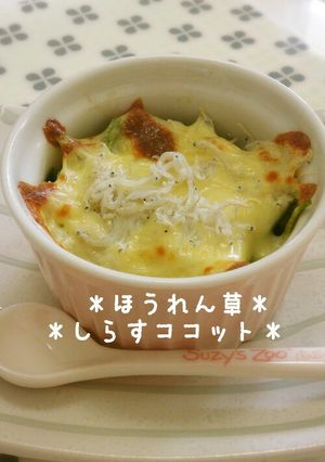 ＊ほうれん草とシラスのココット＊-レシピのメイン写真