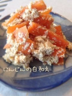 にんじんの白和え-レシピのメイン写真