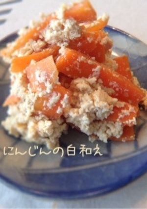 にんじんの白和え-レシピのメイン写真
