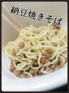 超簡単☆シンプル納豆焼きそば-レシピのメイン写真