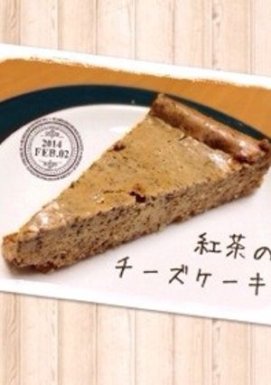 紅茶味のチーズケーキ-レシピのメイン写真
