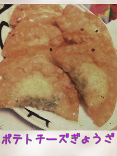 ポテトチーズ餃子-レシピのメイン写真