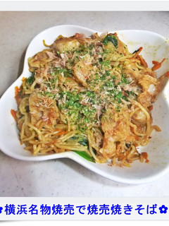 ✿横浜名物焼売で焼売焼きそば✿-レシピのメイン写真