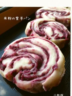 ふわっもち♡米粉の紫芋パン-レシピのメイン写真