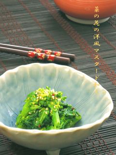 菜の花の洋風マスタード和え-レシピのメイン写真