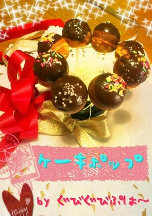 友チョコも♪バレンタイン❤ケーキポップ❤-レシピのメイン写真