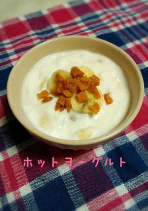 ダイエット☆美味☆ホットヨーグルト-レシピのメイン写真