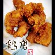 鶏唐〜覚書〜