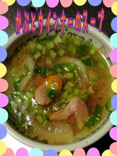 かぶとウインナーのスープ!-レシピのメイン写真