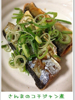 さんまのコチジャン煮-レシピのメイン写真