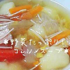 ＊野菜たっぷり！コンソメスープ＊-レシピのメイン写真