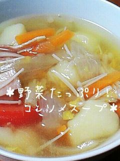 *野菜たっぷり!コンソメスープ*-レシピのメイン写真