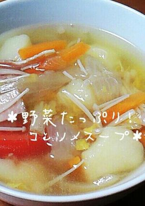 ＊野菜たっぷり！コンソメスープ＊-レシピのメイン写真