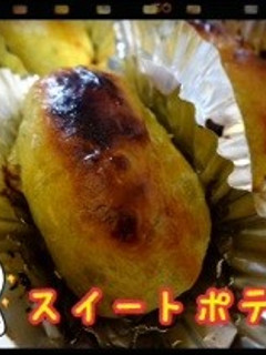 簡単!スイートポテト(∀)-レシピのメイン写真