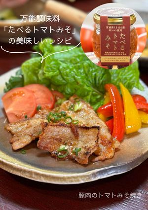 豚肉のトマトみそ焼き-レシピのメイン写真