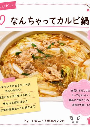 なんちゃってカルビ鍋-レシピのメイン写真