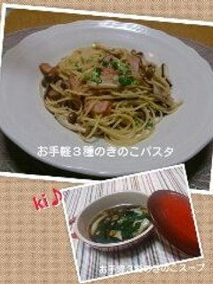 お手軽3種のきのこパスタ@kI♪-レシピのメイン写真