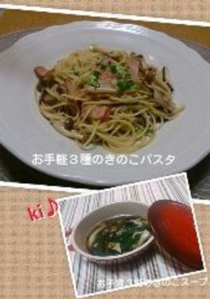 お手軽３種のきのこパスタ＠ｋI♪-レシピのメイン写真
