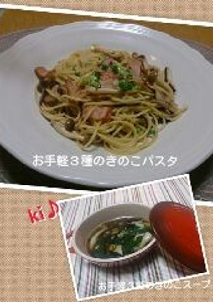 お手軽３種のきのこパスタ＠ｋI♪-レシピのメイン写真