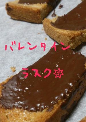 食パンで☆バレンタインラスク-レシピのメイン写真