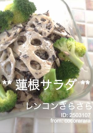 レンコンさらさら★蓮根サラダひじき-レシピのメイン写真